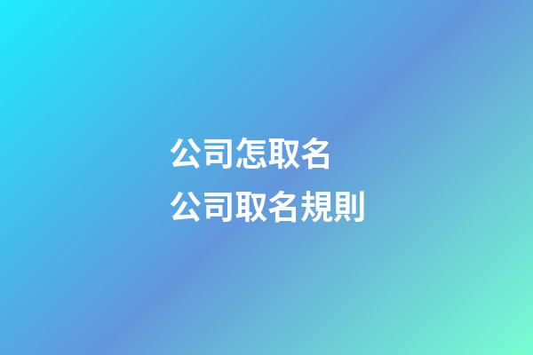 公司怎取名 公司取名規則-第1張-公司起名-玄機派